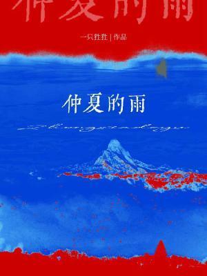 仲夏的雨by一只狌狌是双洁吗