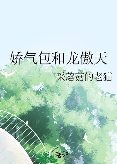 娇气包可以以一敌百