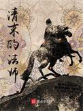 清末的法师精校版TXT笔趣阁