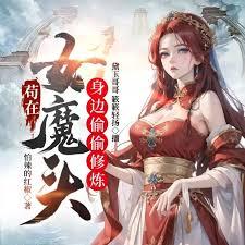 苟在女魔头身边偷偷修炼txt八零