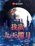 九天揽月 意思