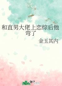 和直男大佬上恋综后他弯了晋江文学城手机版