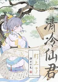 清冷仙尊被魔君禁脔