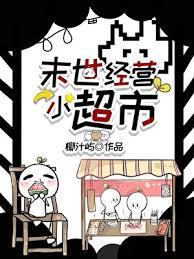 末世小店
