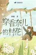 穿香奈儿的村花阿船免费阅读
