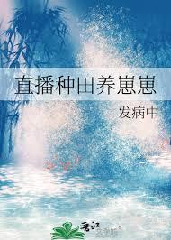 直播种田养崽崽 发病中