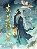 左道倾天人物实力排行