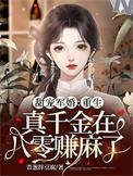 重生真千金在八零赚麻了免费