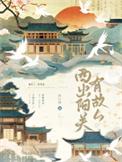 西出阳关是故人是何意思