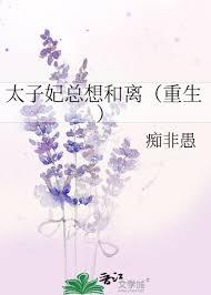太子妃她总是想和离免费阅读木头兮