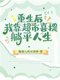 我靠超市喜提躺平人生晋江