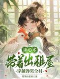 读心术带着出租屋穿越全村都夸我
