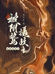 囚妻木