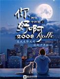 你好啊2010免费阅读
