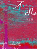 不诡by糠木免费阅读