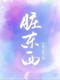 脏东西是什么意思
