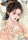 替妹妹待嫁