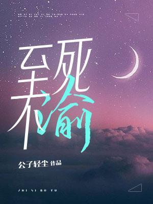 至死不渝的爱是什么花的花语