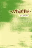 人生浪费指南歌词