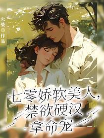 七零娇软美人撩汉记txt