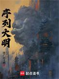 序列大明TXT精校版