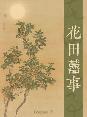 花田喜事粤语版免费