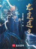 龙虎道主全本笔趣阁txt