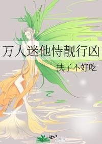 万人迷他恃靓行凶番外