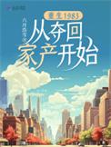 重生回到1983的