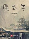 赝太子笔趣阁