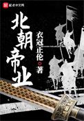 北朝帝业精校版