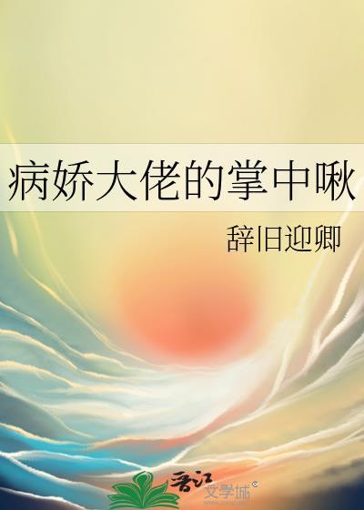 病娇大佬的掌心宠