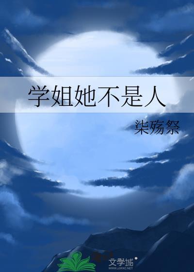 不叫学姐