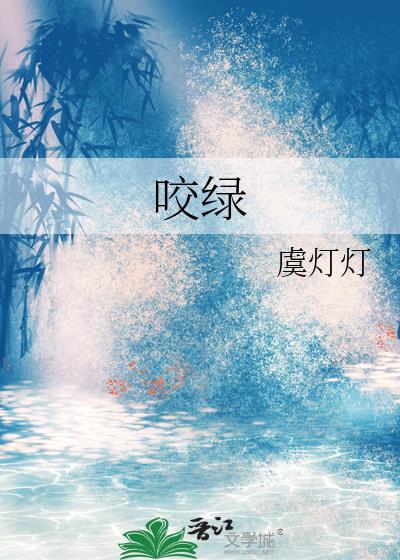 咬绿作者虞灯灯免费阅读番外