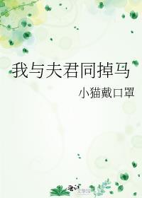 我与夫君皆做客