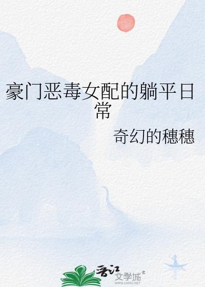 恶毒女配豪门在线养娃穿书txt