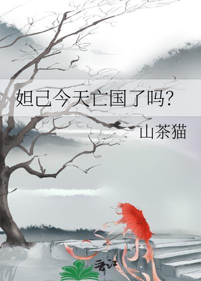 妲己今天亡国了吗免费阅读