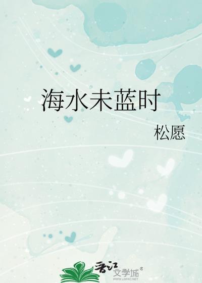 海水未蓝时衿笔趣阁