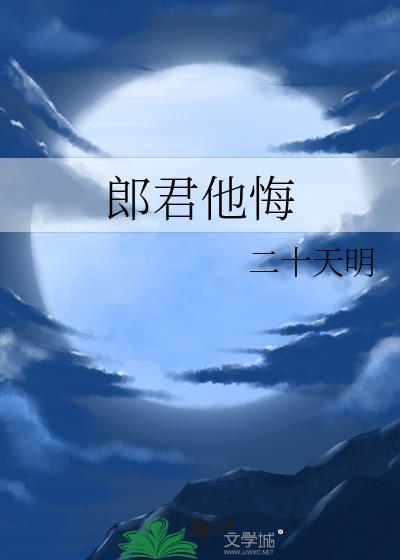 郎君他悔(二十天明)