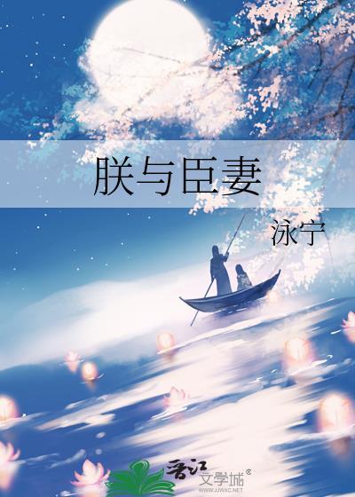 朕与臣妻讲了什么故事