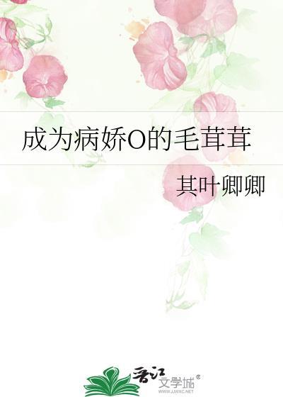 成为病娇小姐的心头宠