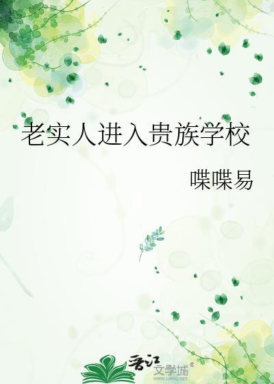 老实人进入贵族学校百度