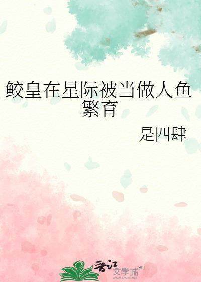 鲛人被迫上岸后的星际