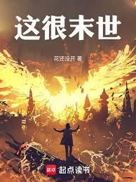 这很末世百度百科
