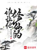 谁让他修仙的好看吗