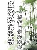 直播生活老夏