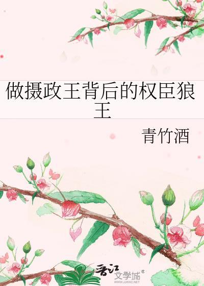 摄政王的小狼