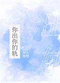 你出你的轨全文免费资源百度