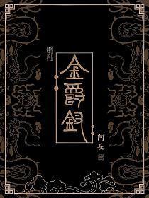 金爵钗小芙与小阁老关系