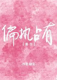 偏执占有全文免费阅读